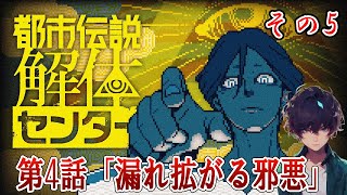 【都市伝説解体センター】第4話：漏れ拡がる邪悪！ネタバレ注意【Urban Myth Dissolution Center】#5