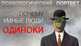 ПОЧЕМУ УМНЫЕ ЛЮДИ ОДИНОКИ? Психологический портрет. Как понять свои чувства?