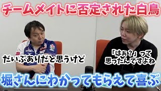 チームメイトに否定された白鳥・堀さんにわかってもらえて喜ぶ【おかぴーの麻雀教室】