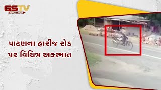 પાટણના હારીજ રોડ પર વિચિત્ર અકસ્માત | Gstv Gujarati News