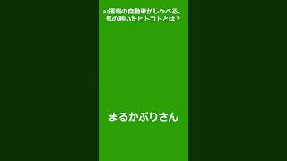 【大喜利パーク】AI搭載の自動車がしゃべる、気の利いたヒトコトとは？ #Shorts