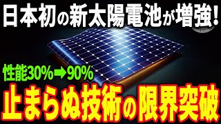 日本初の技術「ペロブスカイト太陽電池」の性能が大幅に向上する添加剤『ベンゾフェノン』を発表！止まらぬ日本の技術力に世界が注目【新発見】