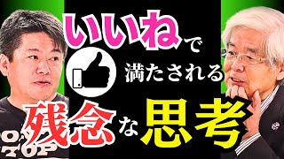 【養老孟司】SNSで承認欲求に取り憑かれた様に生きる事は危険です【堀江貴文　インスタ　心理学】ホリエモン切り抜き