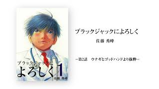 【漫画動画】ブラックジャックによろしく