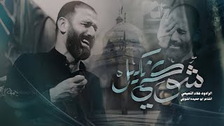 شوكي ثكيل || الملا علاء التميمي || 2025م