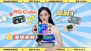 赢麻了！RG Cube！安伯尼克有史以来最好的开源掌机！无论是颜值还是做工！性能嘛！呵呵！