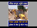 ਦੇਖੋ ਮੰਦਿਰ ਢਾਹੁਣ ਪਹੁੰਚੇ ਨਗਰ ਨਿਗਮ jcb ਅੱਗੇ ਖੜੇ ਹੋਏ ਪੁਲਿਸ ਨੇ ਲੋਕ ਨੂੰ ਕੀਤਾ ਕਾਬੂ.......