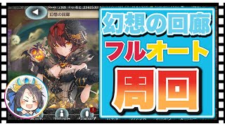 【クリプトラクト】［ハロウィン］幻想の回廊フルオート周回編成紹介✨【幻獣契約クリプトラクト】