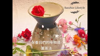 保養我們的呼吸道 – 芳香療法之薰蒸法1