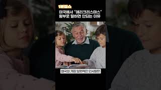 미국에서 “메리크리스마스” 함부로 말하면 안되는 이유[1분잡스 ep108] #shorts