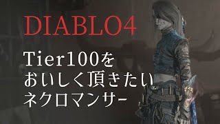 ディアブロ4 Tier100をおいしく頂きたいネクロマンサー