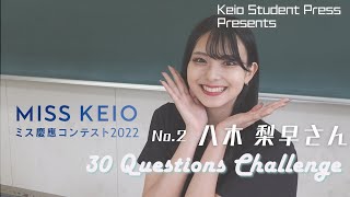 ミス慶應コンテスト2022　No.2 八木梨早さん　30の質問チャレンジ