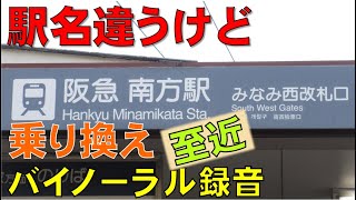 【バイノーラル録音】駅名違うけど乗り換え至近⑦/Easy Train Transferring Spot/Osaka, Japan