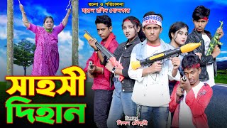 সাহসী দিহান | Sahoshi Dihan | Dihan | Harun | Bangla fairy tales