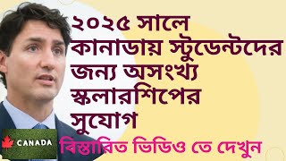 সুখবর! ২০২৫ সালে কানাডায় স্টুডেন্ট দের জন্য  অসংখ্য স্কলারশিপের সুযোগ