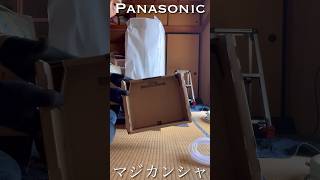 Panasonic【マジカンシャ】エアコン梱包段ボール！発泡スチロールは嫌w#shorts