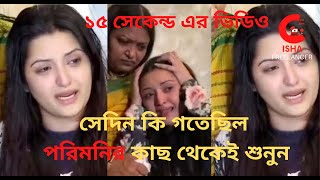 পরী মনির 15 সেকেন্ডের ভিডিও ভাইরাল  Pori moni complain ভিডিওটি দেখলে সব বুঝে যাবেন  #পরীমনি ||