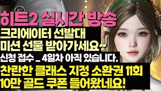 히트2 HIT2 실시간 방송 Live ~ 후원자분들 찬란한 클래스 11회 지정소환권 받아가세요~ 신청은 커뮤니티! 모두 함께 놀아요~