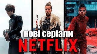 10 НОВИХ СЕРІАЛІВ NETFLIX Які вже вийшли у 2022 році