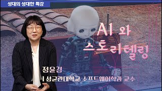 [성대의 성대한 특강] AI 와 스토리텔링 | 정윤경 성균관대 소프트웨어학과 교수