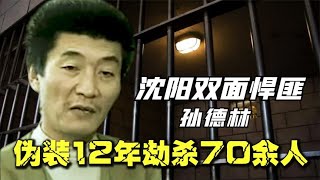 沈陽雙面悍匪孫德林，妻子眼中的好丈夫，偽裝12年劫殺70余人! #案件 #探案 #懸案 #懸疑 #案件解說