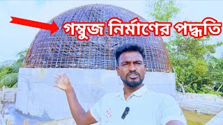 Dome construction methods are also rules মসজিদের গম্বুজ তৈরি করার নিয়ম