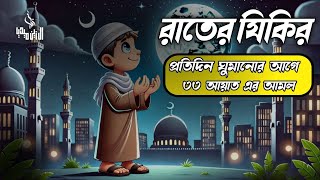 ঘুমানোর আগে সবচেয়ে শক্তিশালী ৩৩ আয়াত এর আমলটি করুন । 33 Ayat। اذكار المساء Adhkar Al-Masa