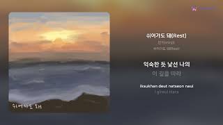 민지(minji) - 쉬어가도 돼(Rest) | 가사 (Lyrics)