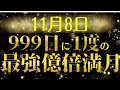 11月8日！999日に一度の最強億倍満月