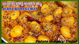 ಮರೆಯಲಾಗದ ರುಚಿ ಆಲೂಗಡ್ಡೆ ಮತ್ತು ಮೊಸರು ಪಲ್ಯ/Dahi aloo ki Subzi/Dahi Aloo Kurma/Dahi aloo recipe