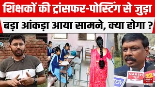 Bihar Teachers Transfer Posting : बड़ा आंकड़ा आया सामने, अब क्या होगा, किस-किस को मिलेगा लाभ ?