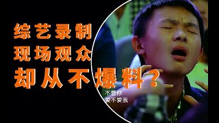 《快乐大本营》都是提前录制好的，为什么现场观众从不爆料？