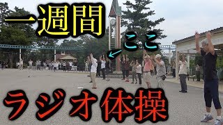 【堕落男に地獄の罰】一週間ラジオ体操の刑！！！