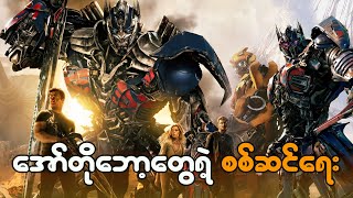 အော်တိုဘေ့ာတွေရဲ့ စစ်ဆင်ရေး - Transformers (2014)