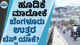 Investment : ಹೂಡಿಕೆ ಮಾಡೋಕೆ ಬೆಂಗಳೂರು ಉತ್ತರ ಬೆಸ್ಟ್ ಯಾಕೆ? | North Bengaluru | @HomeFirstKannada