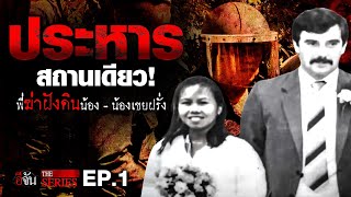 คดีสะเทือนใจ! คนใกล้ตัวร้ายที่สุด | อีจัน THE SERIES | EP.127