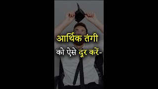 आर्थिक तंगी को ऐसे दूर करें I Guru Virender Shukla | Lal kitab | Money Management Remedy