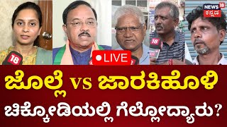 LIVE: JanaMatha Yatre | Annasaheb Jolle vs Priyanka Jarkiholi | Chikkodi | Lok Sabha Election 2024