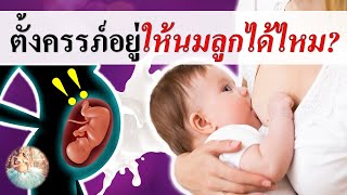 หลังคลอด : ขณะตั้งครรภ์ให้นมลูกด้วยได้ไหม?| ให้นมลูกขณะตั้งครรภ์ | คนท้อง Everything