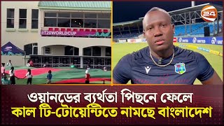 কাল ভোরে টি-টোয়েন্টি; ভাগ্য ফিরবে কি বাংলাদেশের? | BD vs WI T20 | ST Vincent | Channel 24