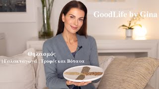 Θηλασμός | Γαλακταγωγά | Τροφές και Βότανα | GoodLife by Gina