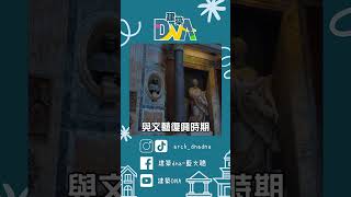 【建築DNA】壁龕實用嗎？？ #壁龕 #浴室 #收納 #歷史