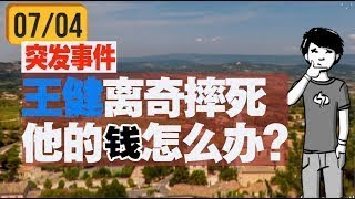 [突发]海航总裁王健法国坠亡,现场寻踪! 王健死后持有股权谁来接手?为你解答! 小哥谈政事20180704第二期