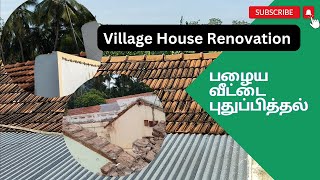 50 Years Old Tamil Village House Renovation Part 1 | 50 ஆண்டு பழைய பண்ணை வீட்டை புதுப்பிப்பது எப்படி