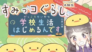 【すみっコぐらし 学校生活はじめるんです】みんなで学校ごっこを体験しよう！【女性実況】