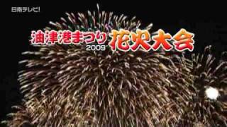 油津港まつり2009花火大会（宮崎県日南市）