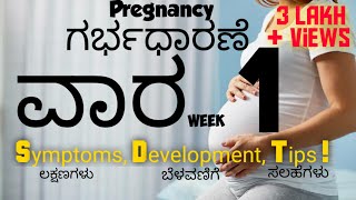 ಗರ್ಭಧಾರಣೆ ವಾರ 1 | Pregnancy week 1 | symptoms, development, tips in kannada |  Varsha Puneeth