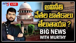 LIVE : అవినీతి నేతల జాతకాలు తేలుతాయా ? | Big News With TV5 Murthy | TV5 LIVE