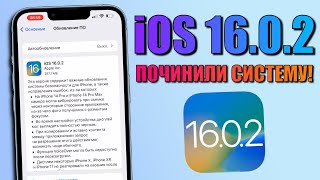 iOS 16.0.2 обновление! Что нового в iOS 16.0.2? Стоит ли обновляться на iOS 16.0.2?