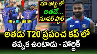 Hardik Pandya Comments On Team India Top Player|IRE vs IND 2nd T20 Latest Updates|Filmy Poster